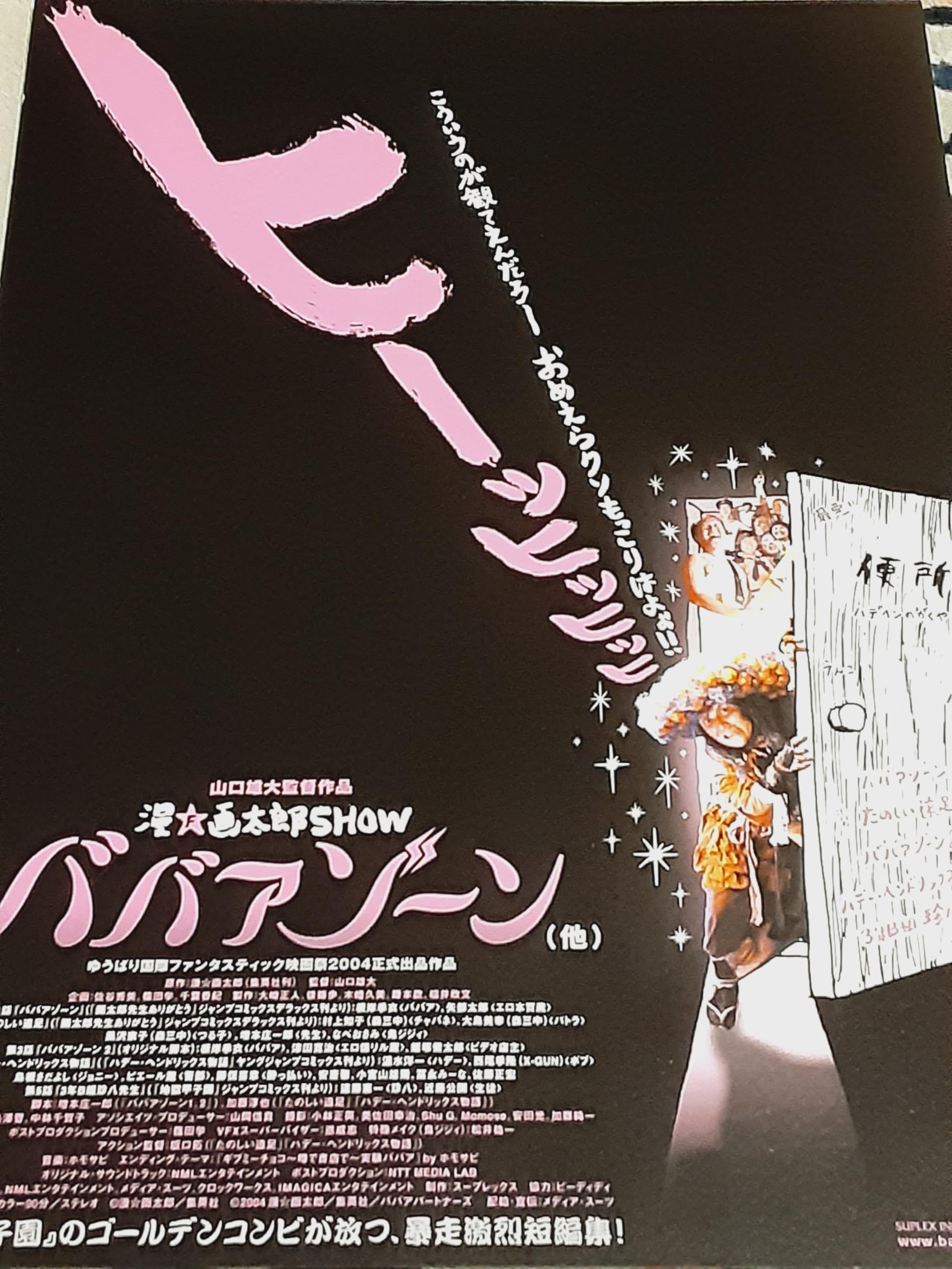 Amazon.co.jp: 【映画チラシ】漫☆画太郎SHOW ババアゾーン (他