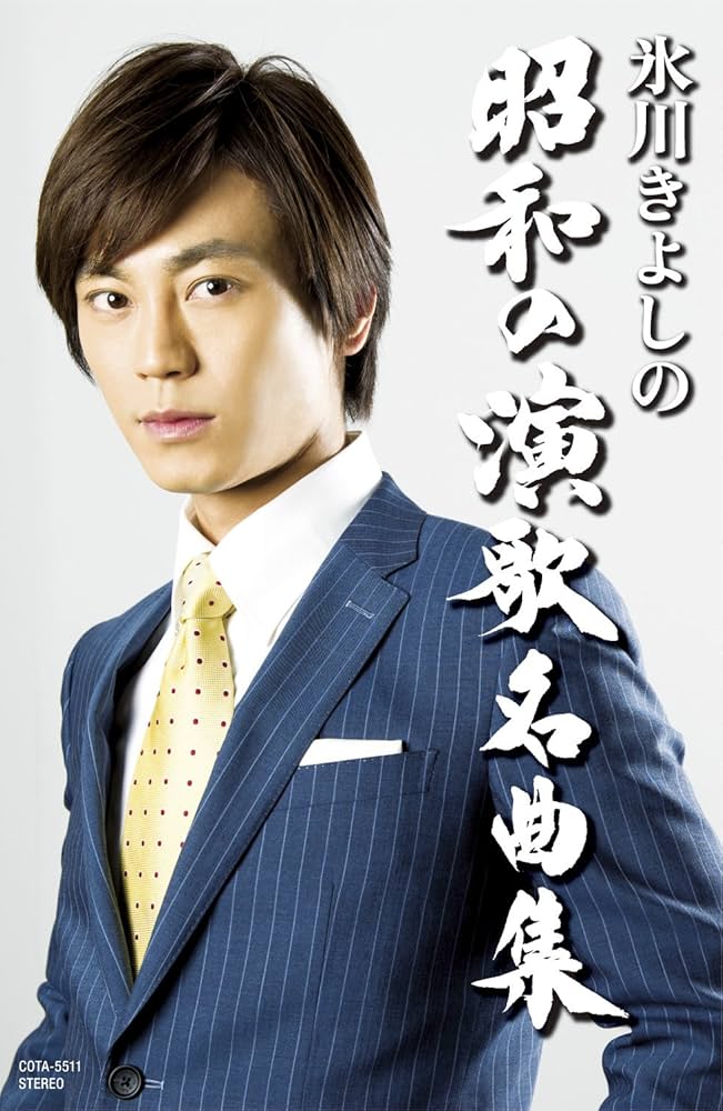 氷川きよしの昭和の演歌名曲集: Amazon.it: CD e Vinili}