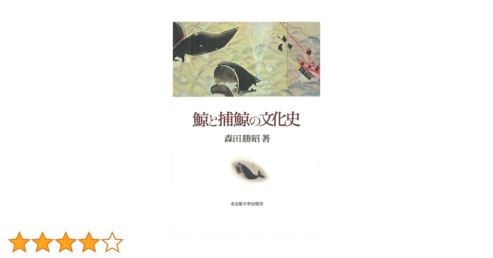 鯨と捕鯨の文化史 | 森田 勝昭 |本 | 通販 | Amazon