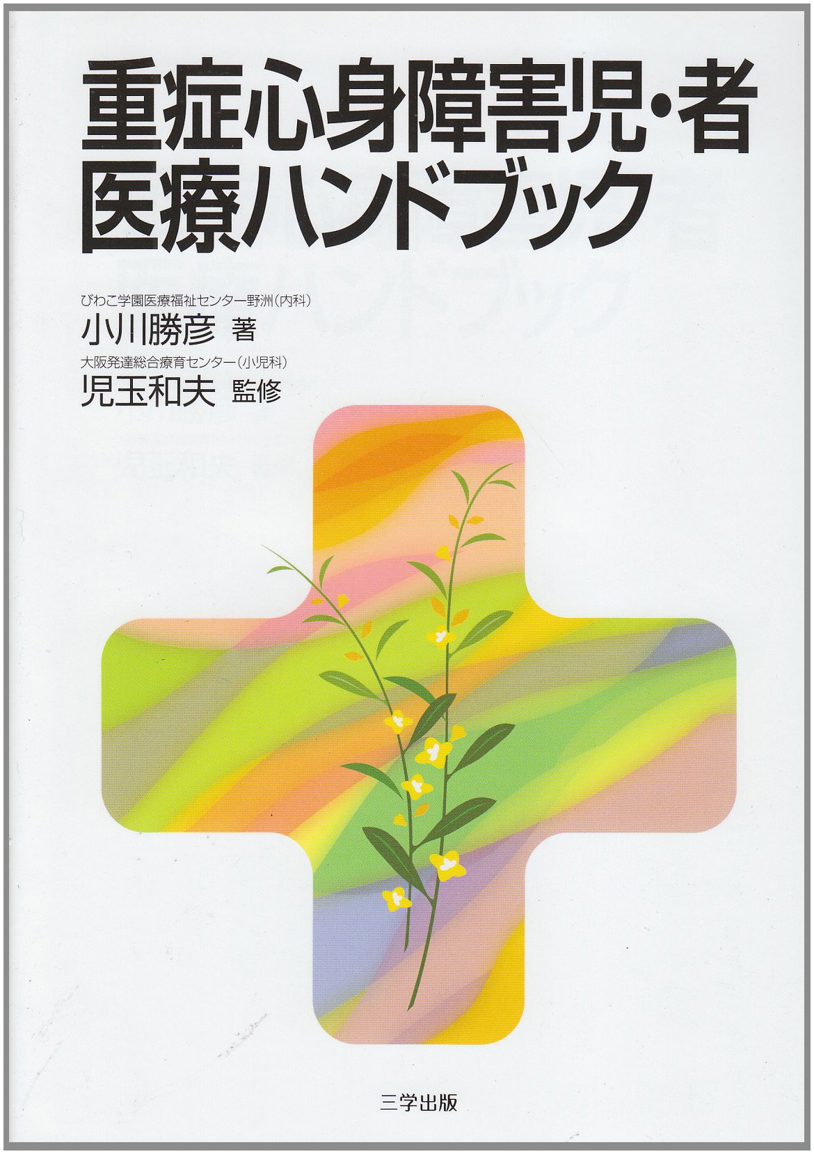 重症心身障害児・者医療ハンドブック | 小川 勝彦 |本 | 通販 | Amazon