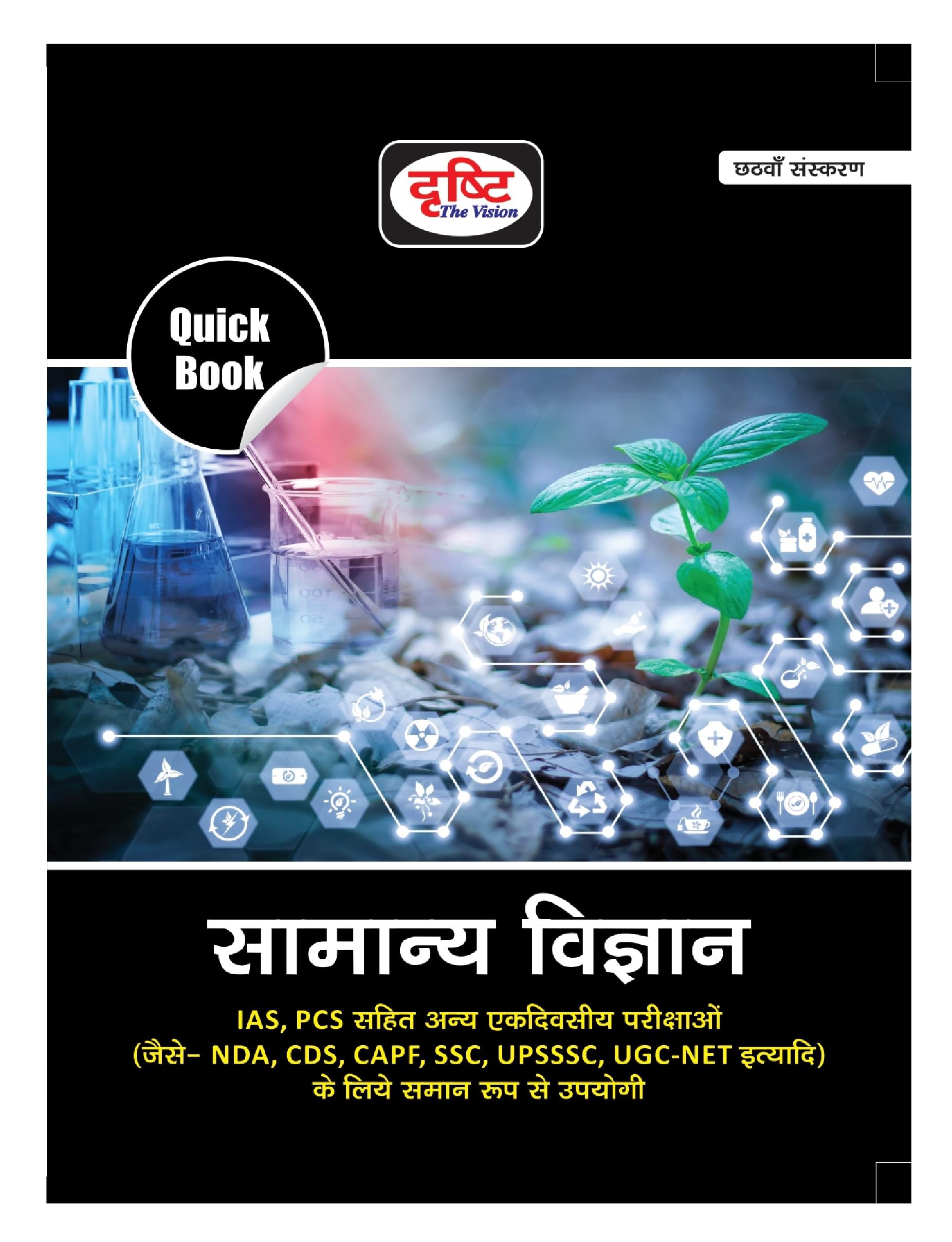 Drishti IAS Quick Book Samanya Vigyan 6TH Edition | General Science In Hindi | Government Exam Hindi Books