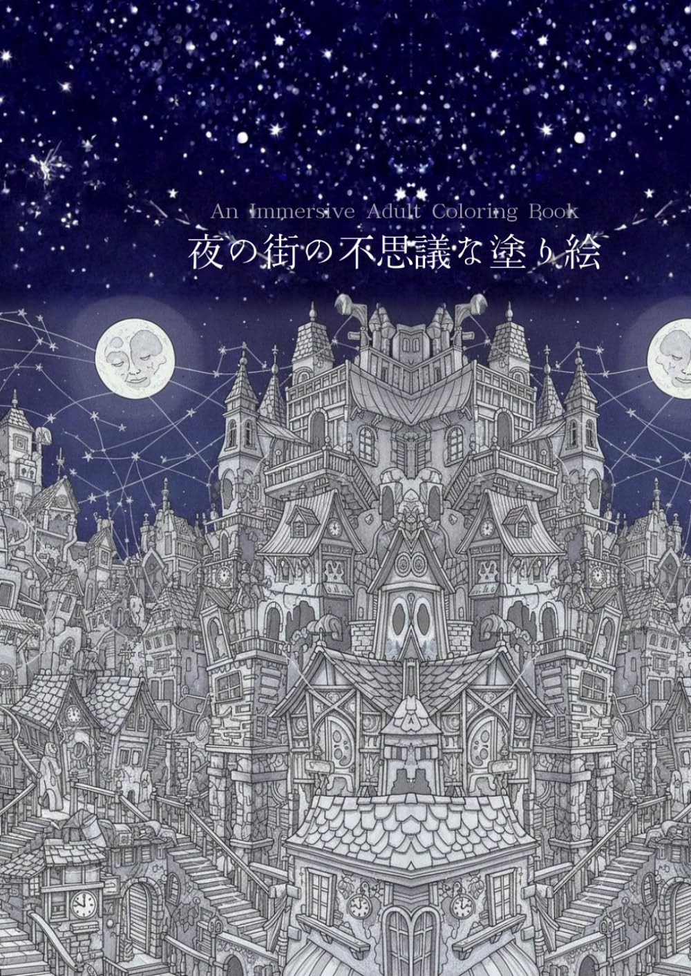 夜の街の不思議な塗り絵 ― 大人のための没頭アート ―　An Immersive Adult Coloring Book of a Mysterious Night City: An Immersive Adult Coloring Book of a Mysterious Night City