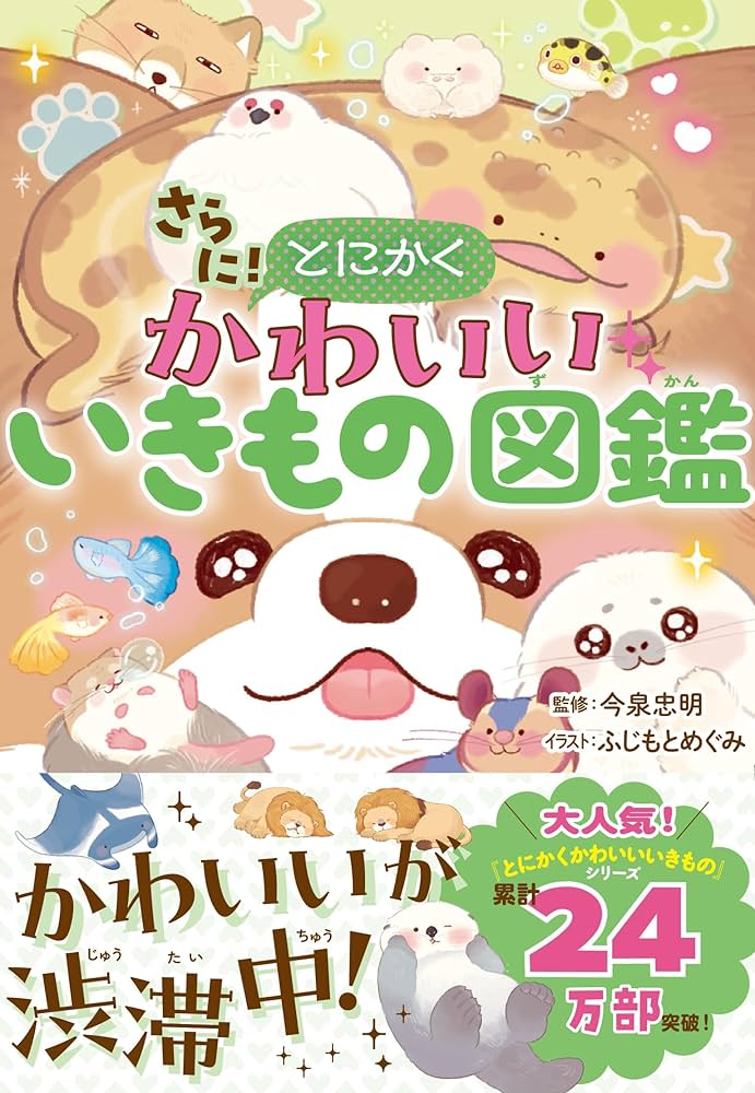 さらに！とにかくかわいいいきもの図鑑 | 今泉忠明 | 読み物