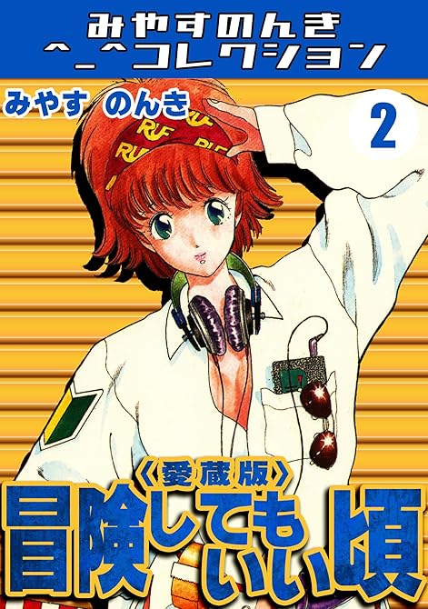 『冒険してもいい頃2＜愛蔵版＞・みやすのんきコレクション』の表紙イラスト 電子書籍 漫画