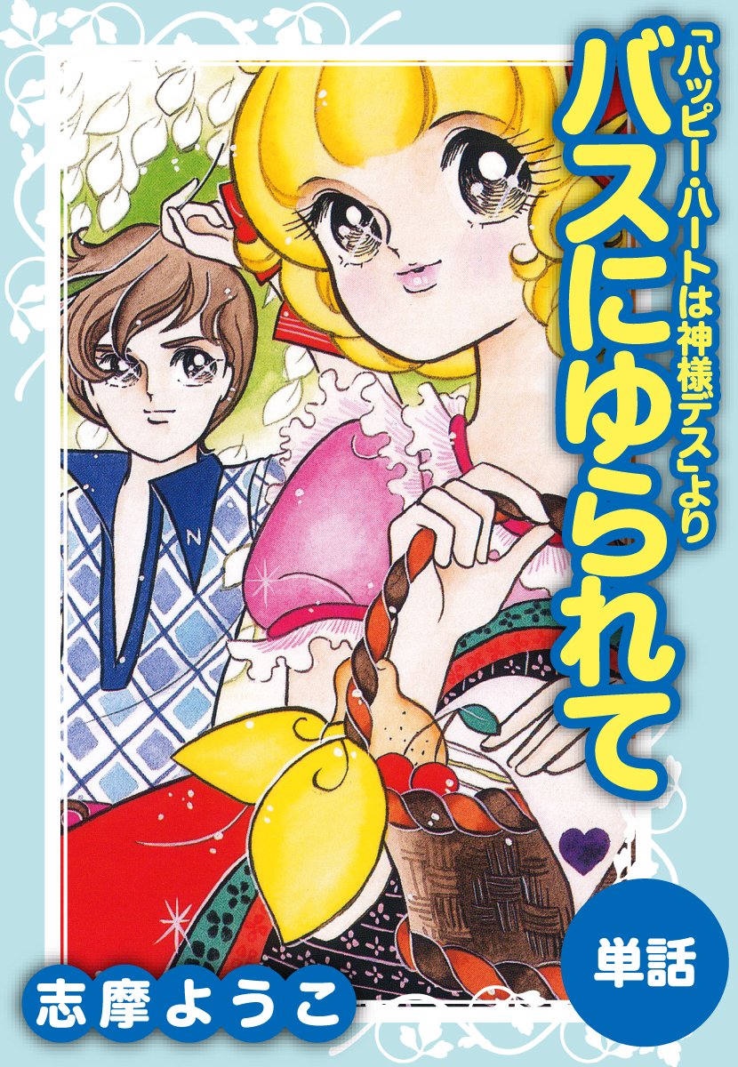 【中古】 リリアーナの黒髪 新版/朝日新聞出版/志摩ようこ 志摩ようこ先生の名作コミック『リリアーナの黒髪』・『咲子の七