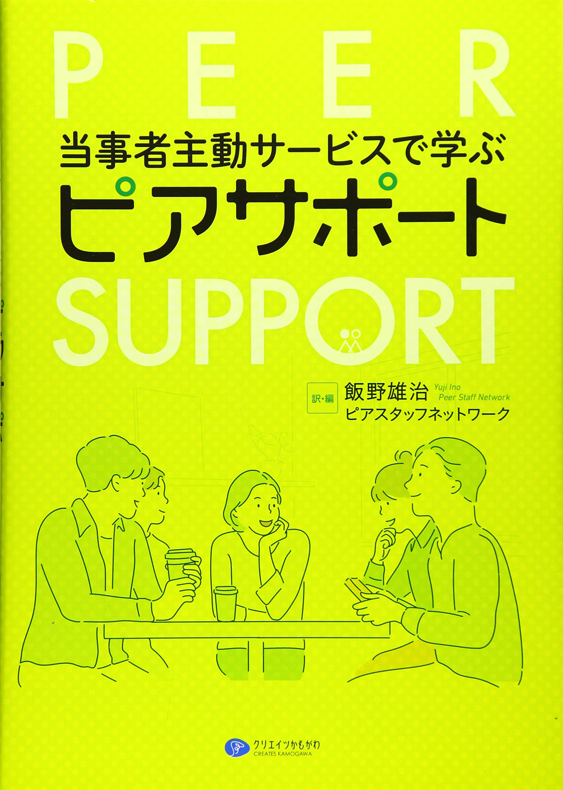 当事者主動サービスで学ぶピアサポート | 飯野 雄治, ピアスタッフネットワーク |本 | 通販 | Amazon