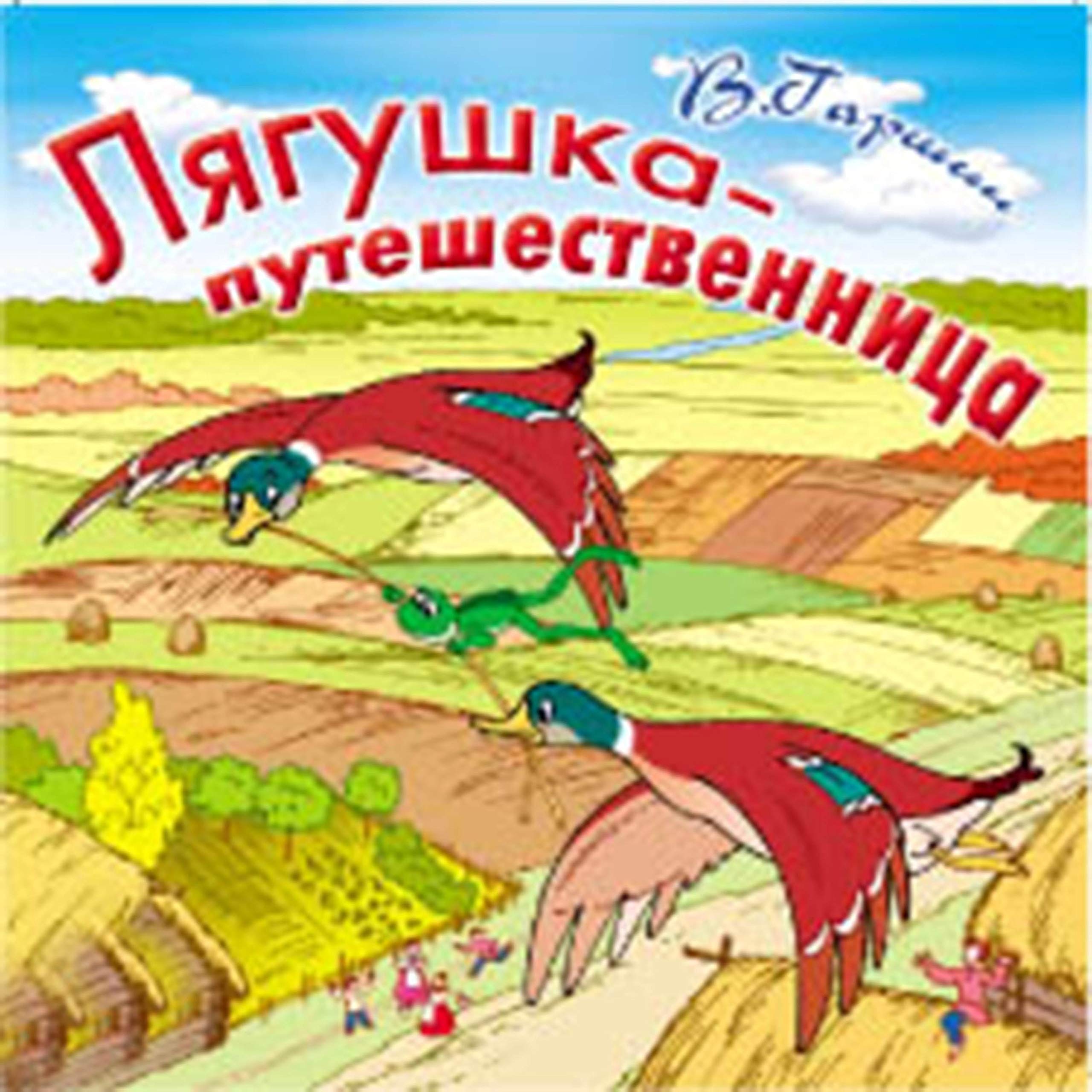 Лягушка-Путешественница