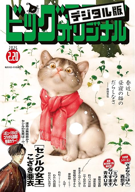 ビッグコミックオリジナル 2025年4号(2025年2月5日発売)の表紙イラスト