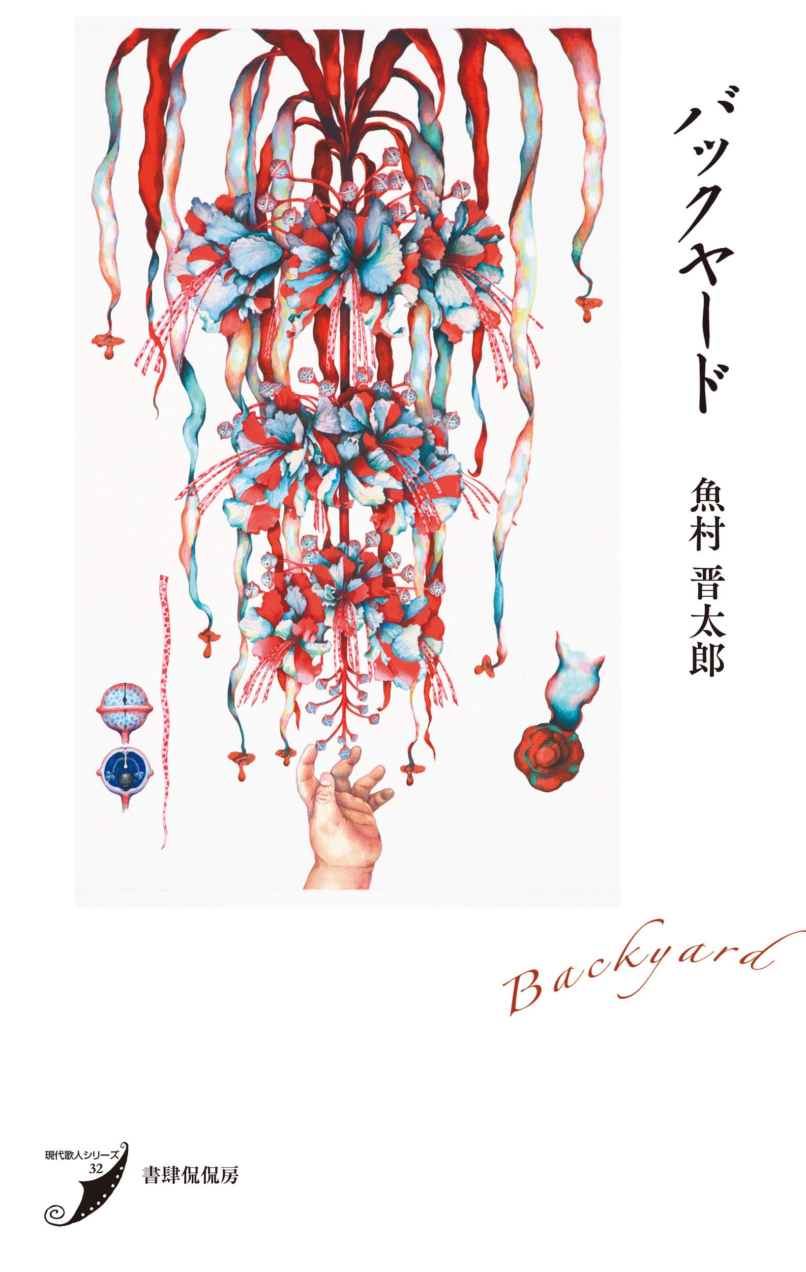バックヤード (現代歌人シリーズ32) | 魚村晋太郎 |本 | 通販 | Amazon