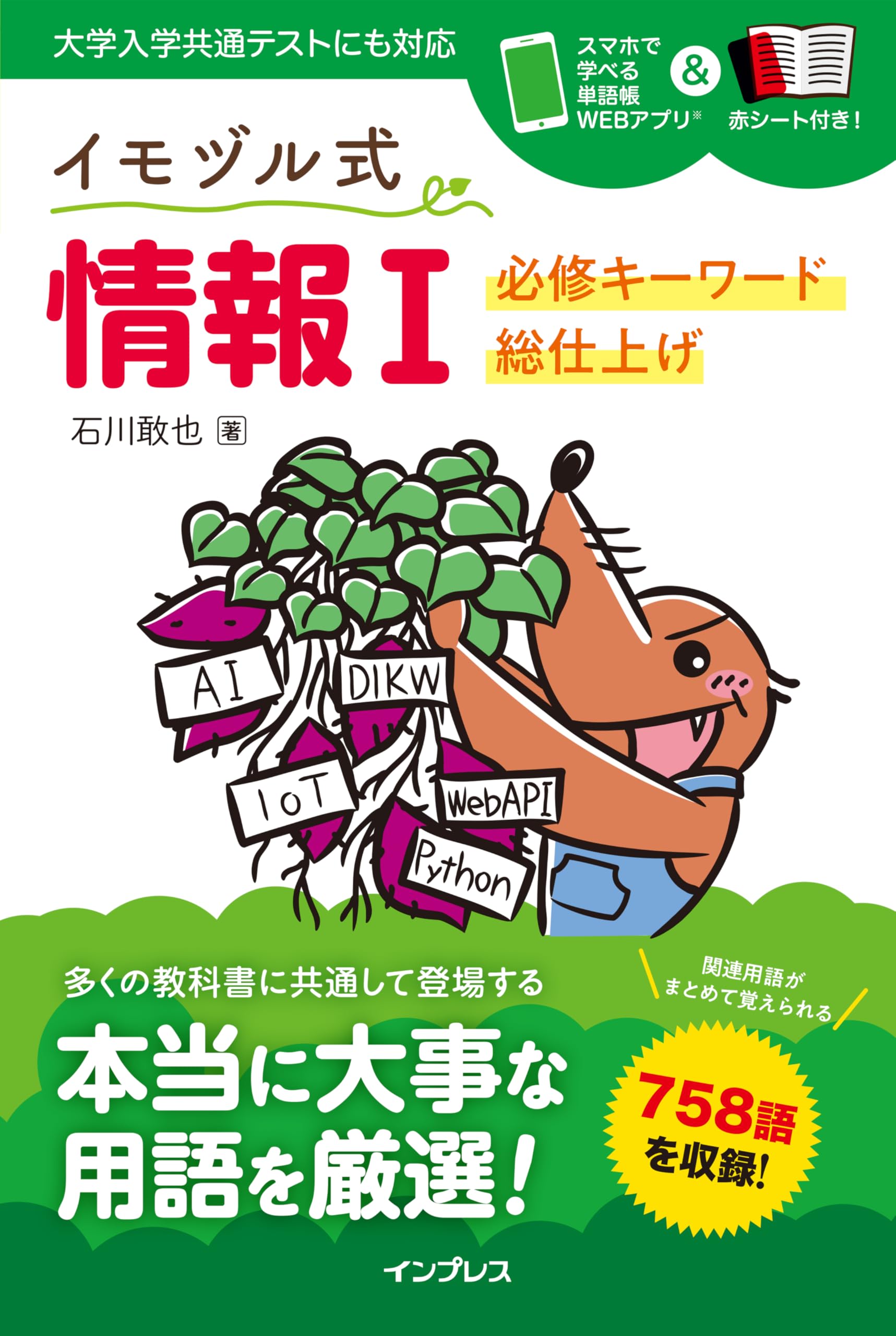 Webアプリ付)イモヅル式 情報I 必修キーワード総仕上げ (イモヅル式