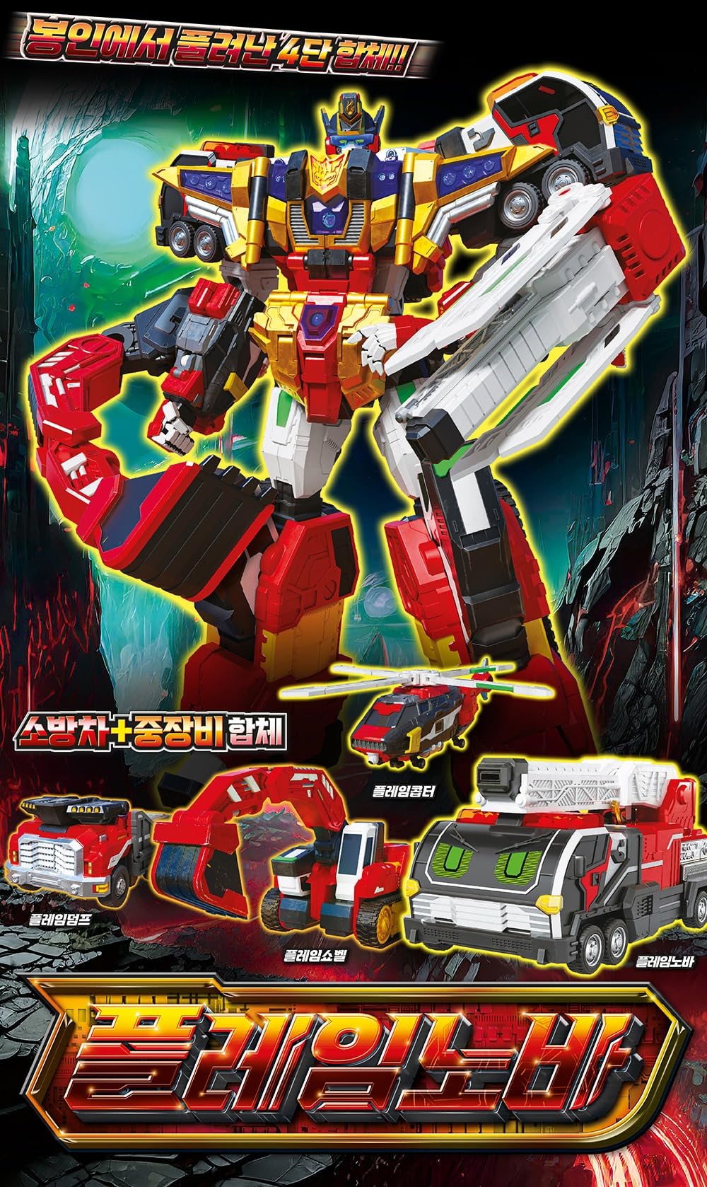 Amazon | メタルカードボットSフレイムノヴァ FLAMENOVA 消防車