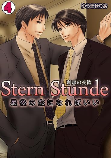 Stern Stunde-刹那の交歓～最後の恋になればいい～ 4巻