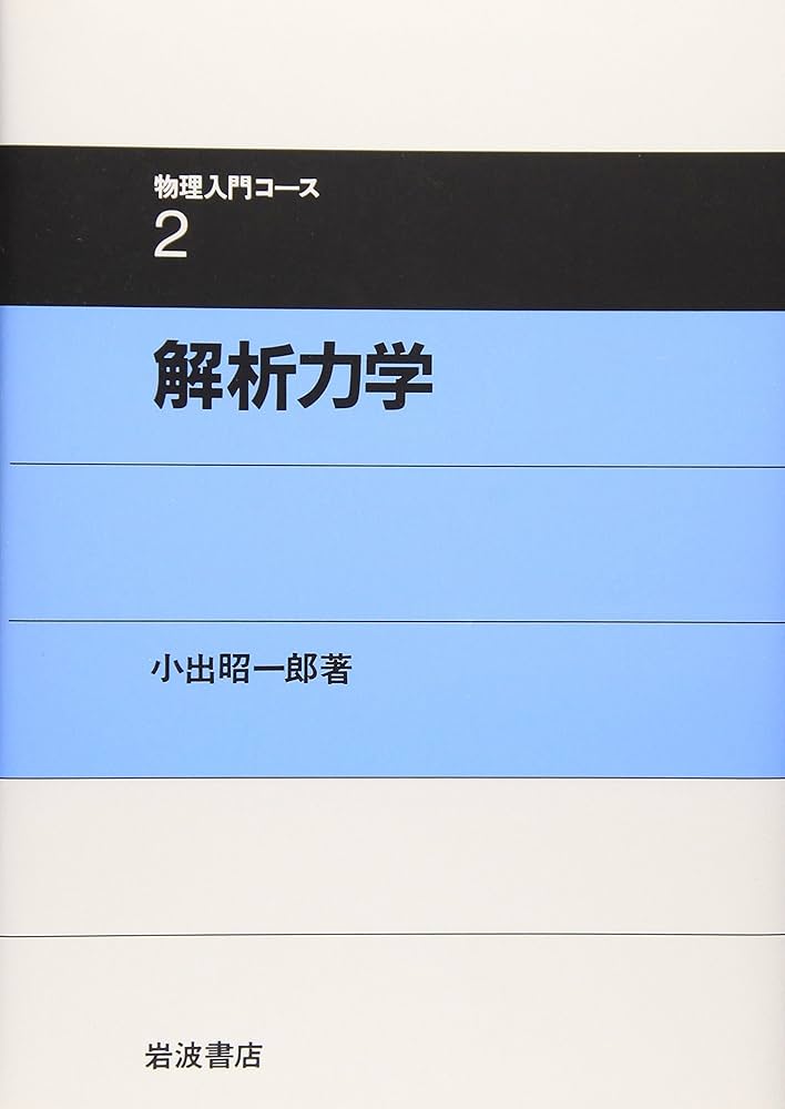 大学　教科書　参考書　物理 量子力学 解析 独学する「解析力学」 | 近藤 龍一 |本 | 通販 | Amazon