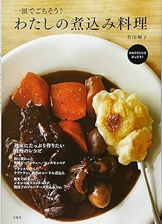 一皿でごちそう! わたしの煮込み料理