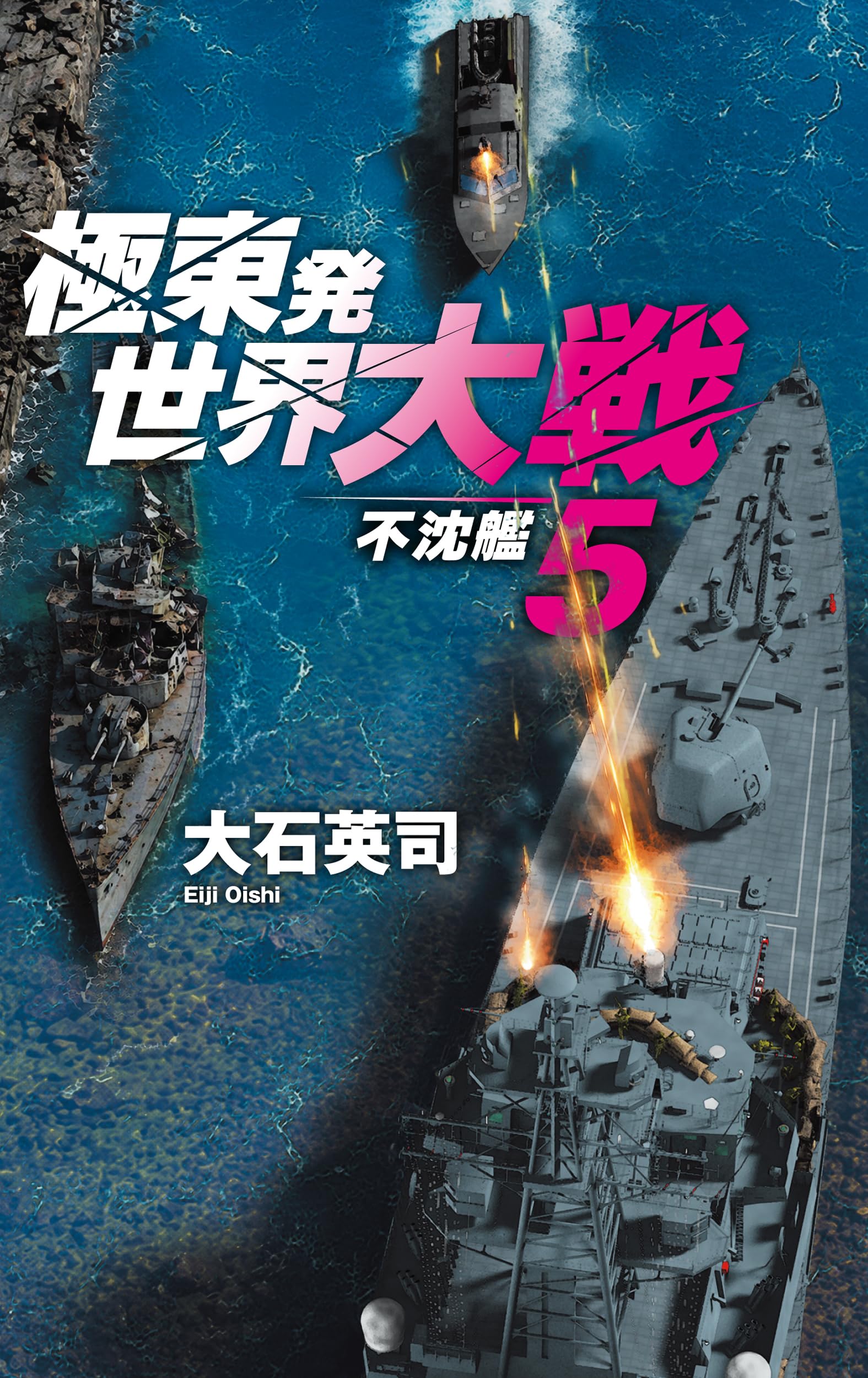 Amazon.co.jp: 極東発 世界大戦5-不沈艦 (C☆NOVELS 34-172) : 大石