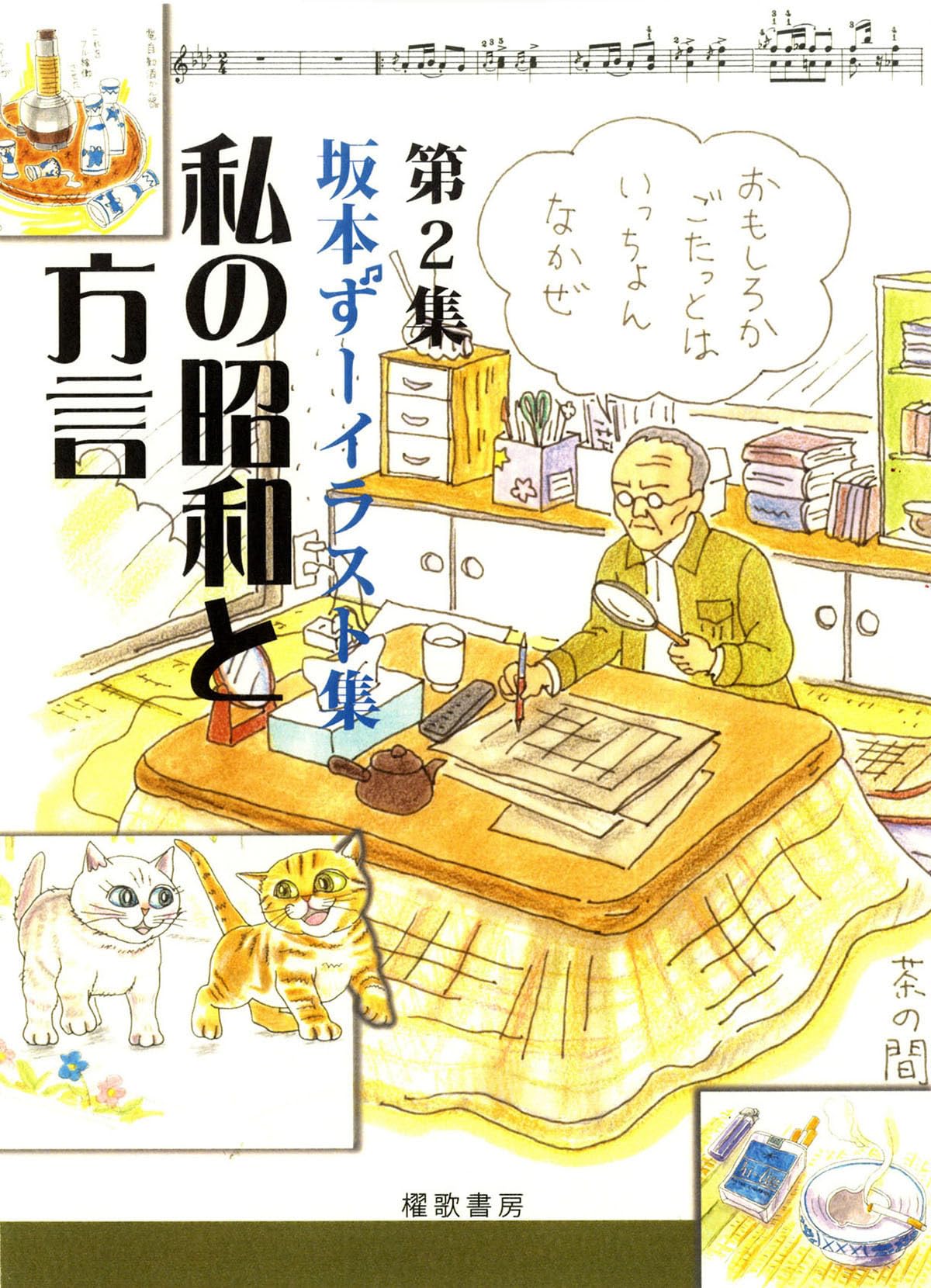 ミスター　イラスト集写真集　2冊セット Amazon.co.jp: 第2集 坂本ずーイラスト集 私の昭和と方言 : 坂本