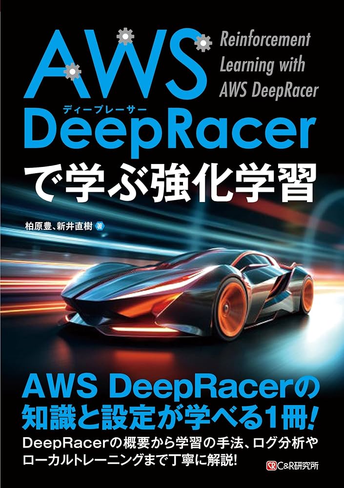 AWS DeepRacerで学ぶ 強化学習 | 柏原豊, 新井直樹 |本 | 通販