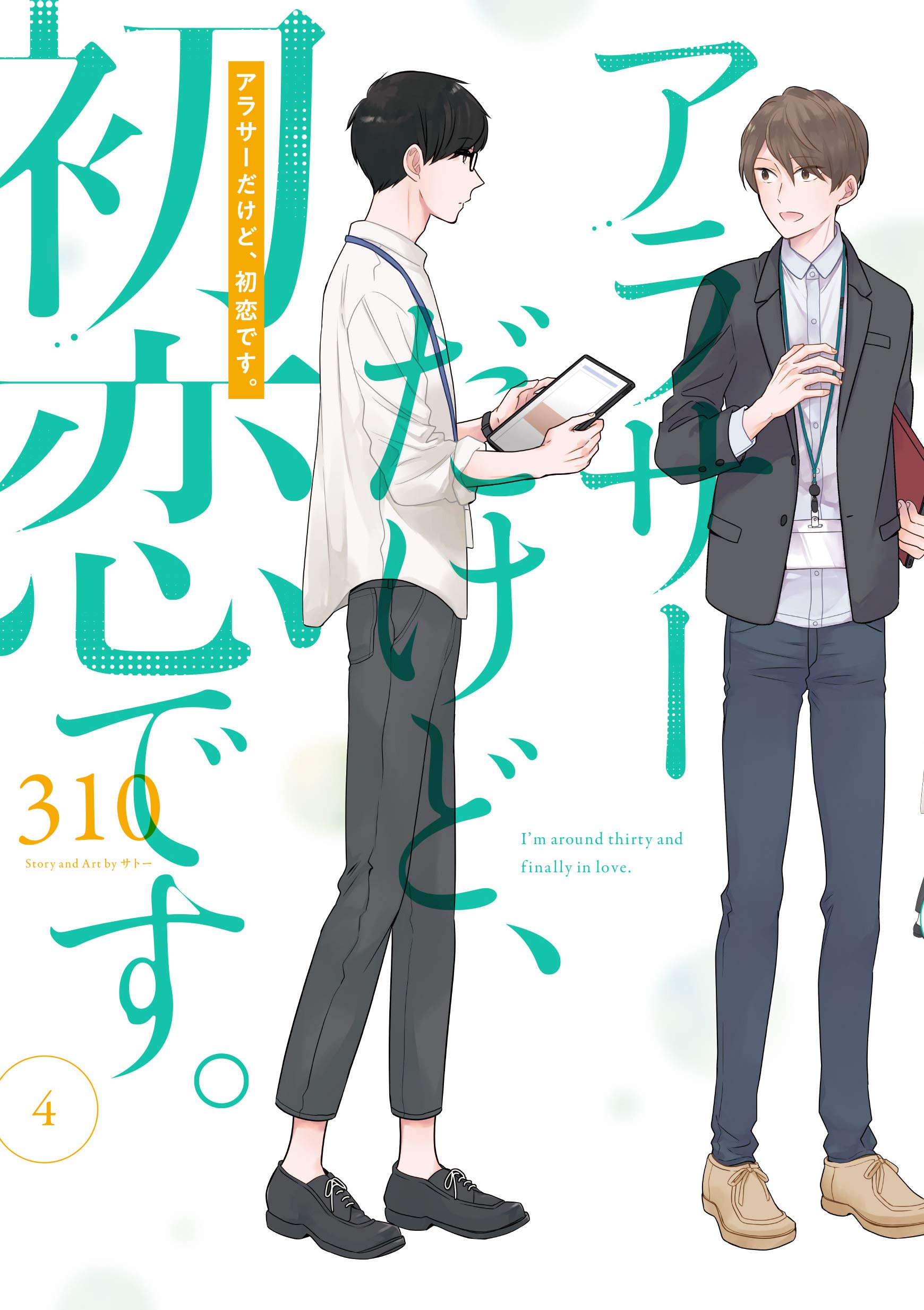 初版 全巻 セット】310 /「アラサーだけど、初恋です。」1～7巻