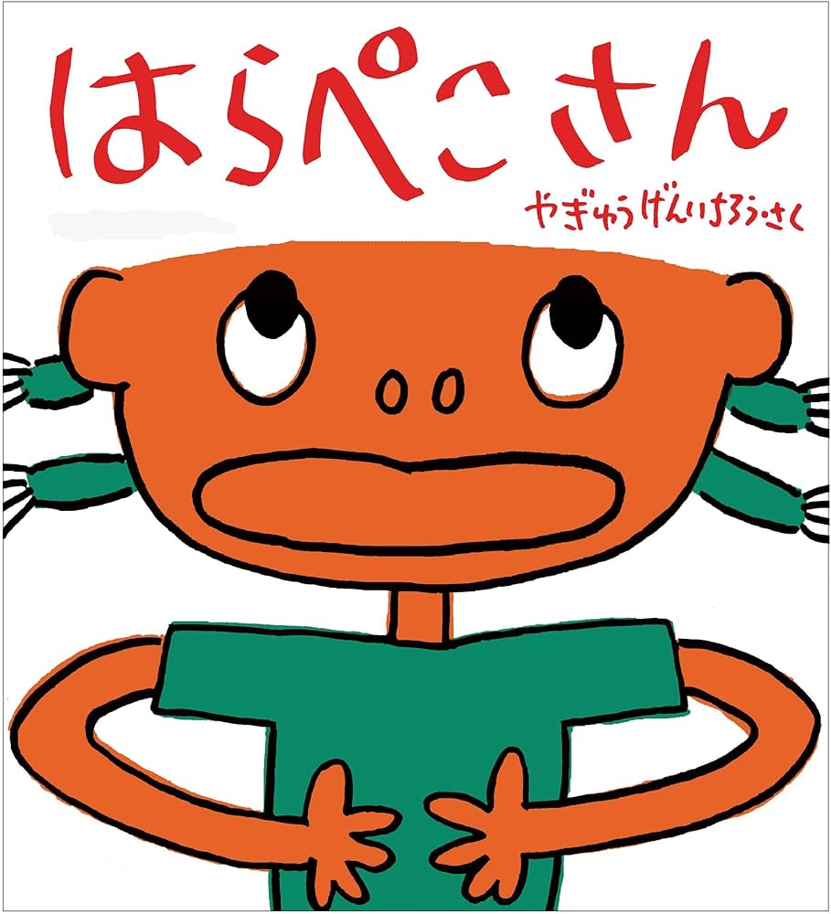 Amazon.co.jp: はらぺこさん (かがくのとも絵本) : や