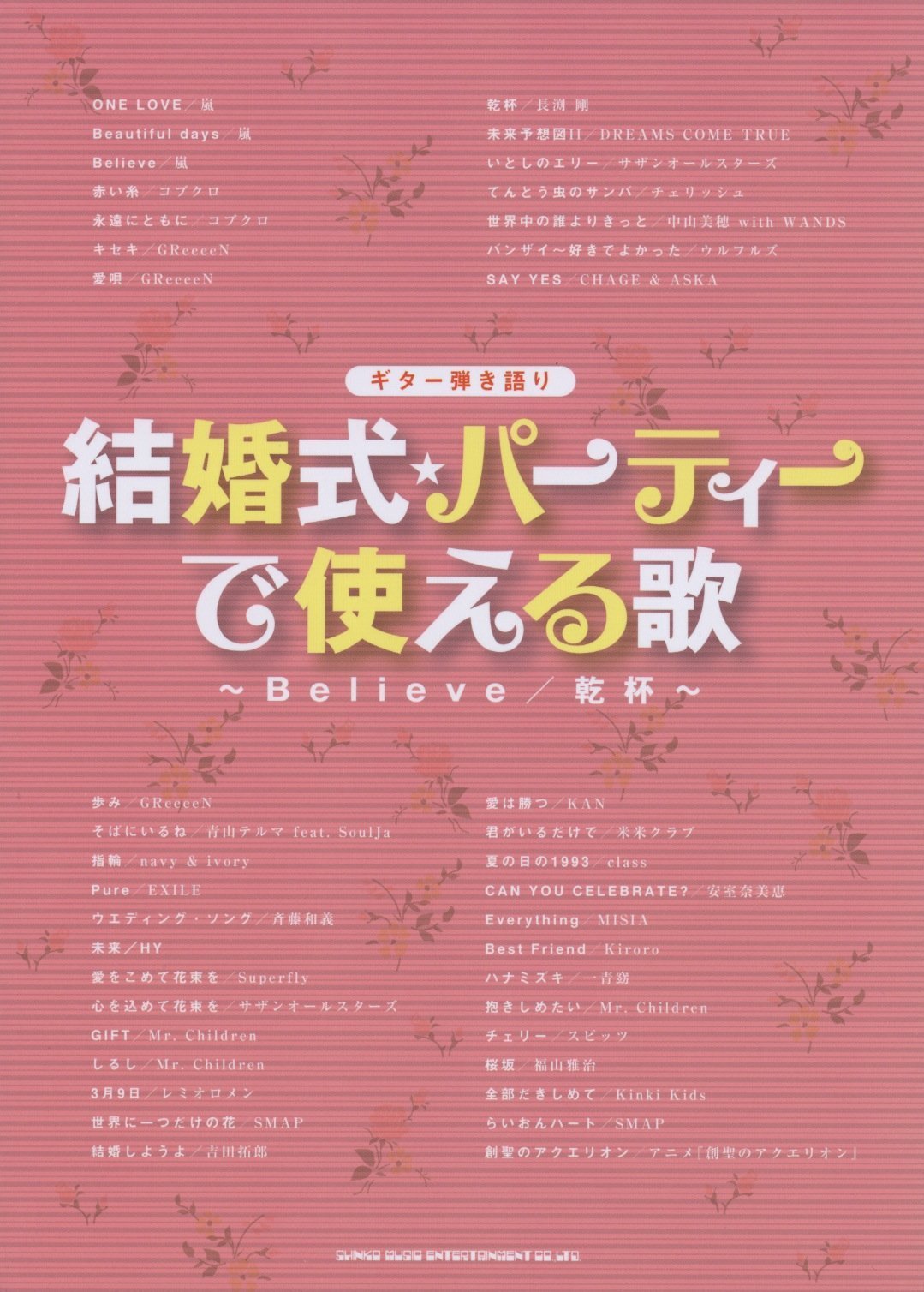 ギター弾き語り 結婚式 パーティーで使える歌 Believe 乾杯 ライトスタッフ 丸山 正剛 小山 雄介 Studio Num Rock 本 通販 Amazon