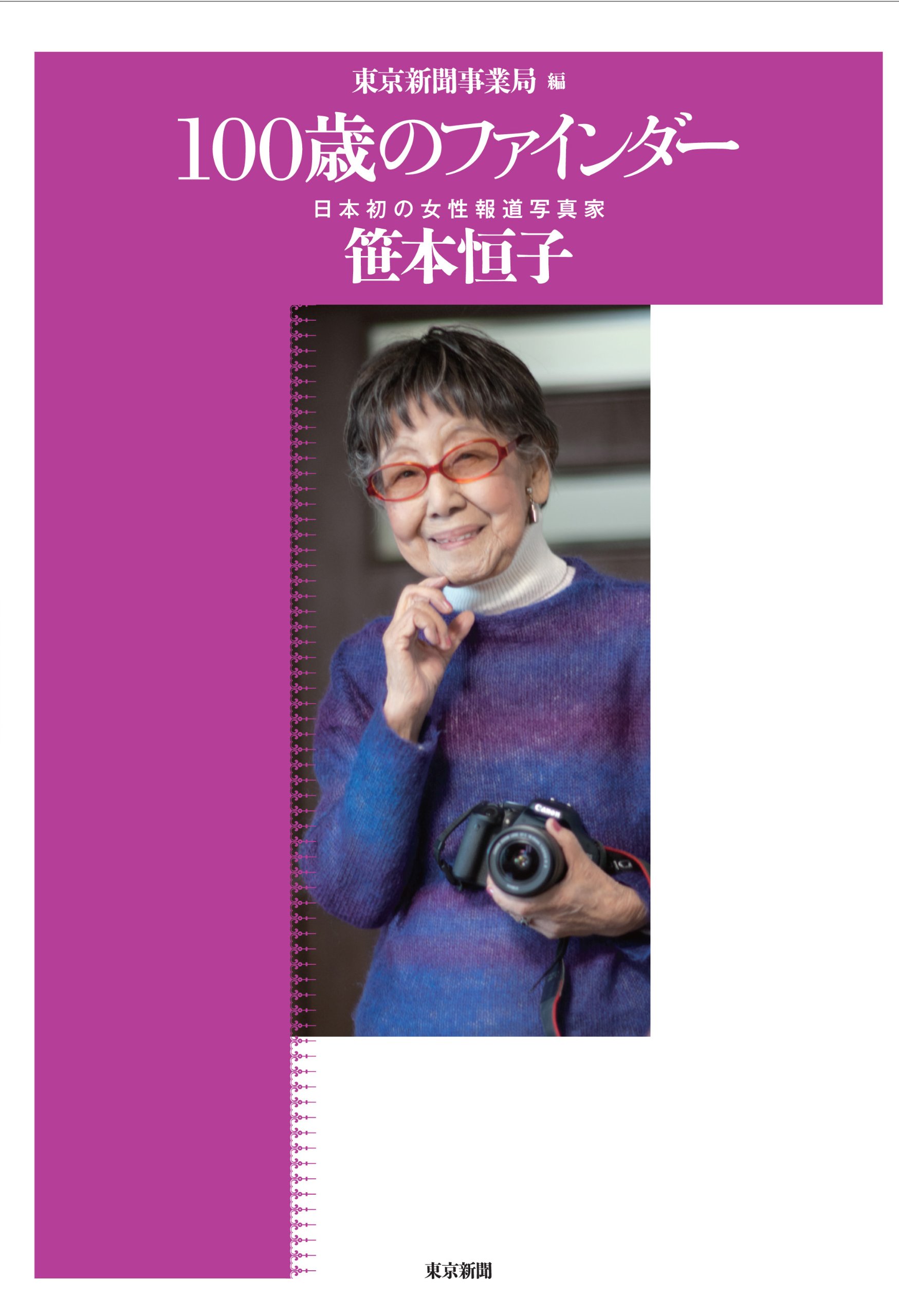 100歳のファインダー 日本初の女性報道写真家 笹本恒子 東京新聞事業局 本 通販 Amazon