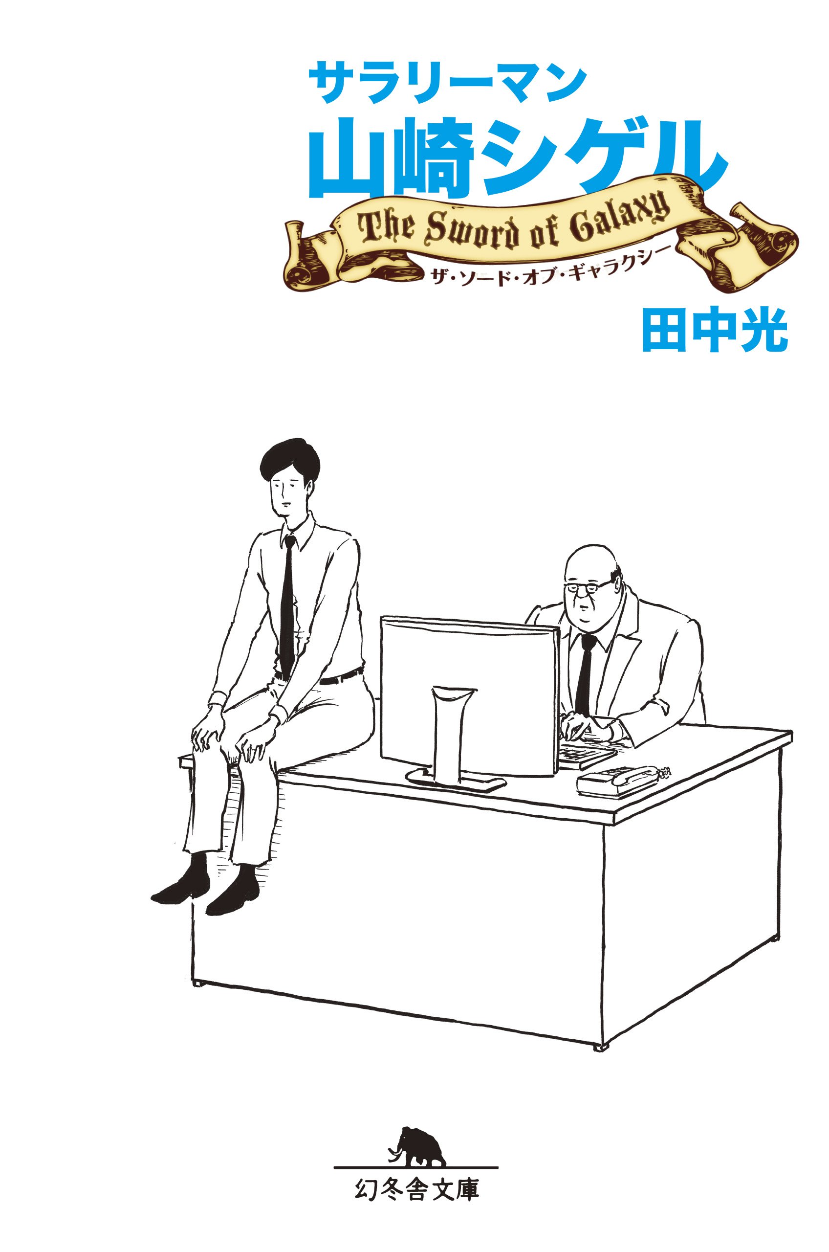 サラリーマン山崎シゲル The Sword of Galaxy (幻冬舎文庫) | 田中 光