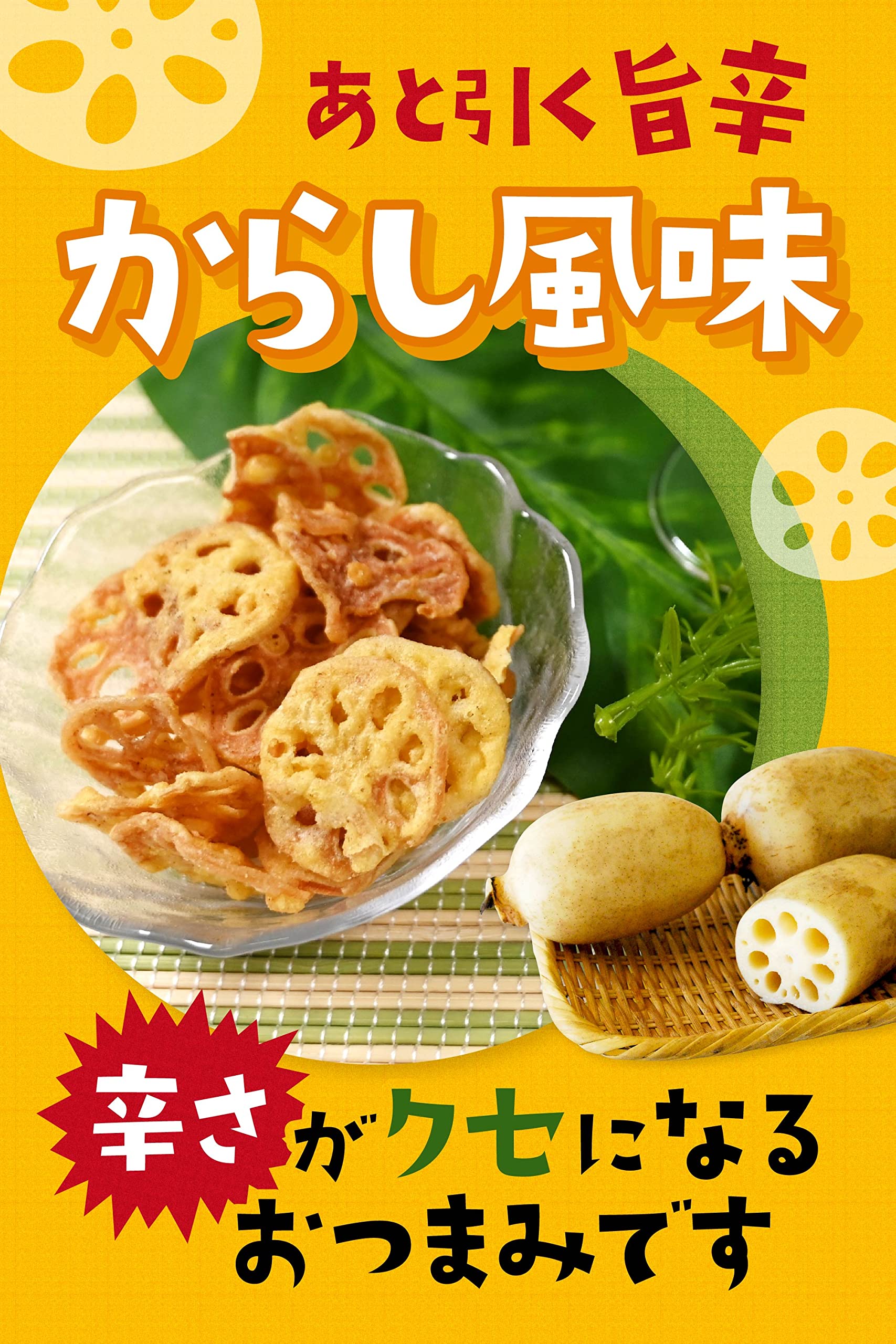 Amazon | れんこんチップス からし味【国内加工 サクサク れんこん 天 
