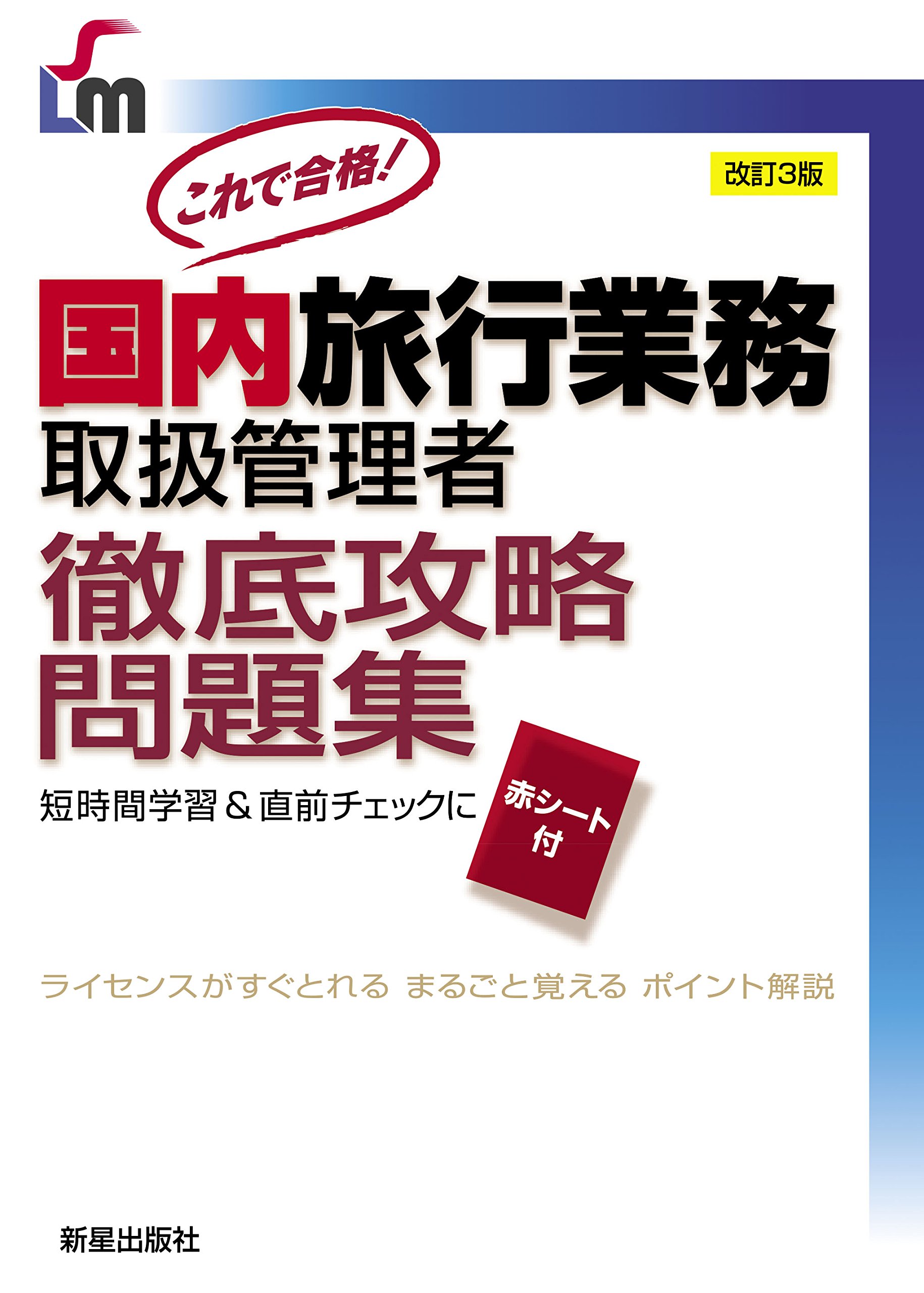 国内旅行業務取扱管理者徹底攻略問題集3版 (SHINSEI LICENSE MANUAL