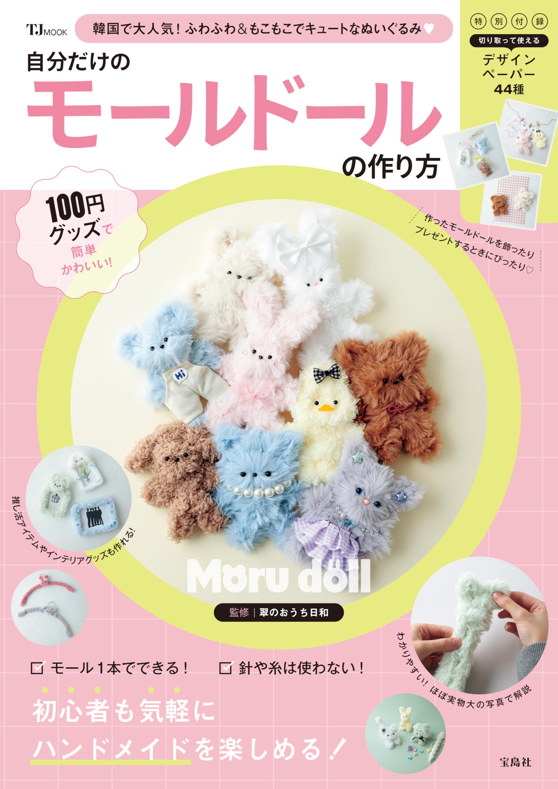 100円グッズで簡単かわいい! 自分だけのモールドールの作り方 (TJMOOK