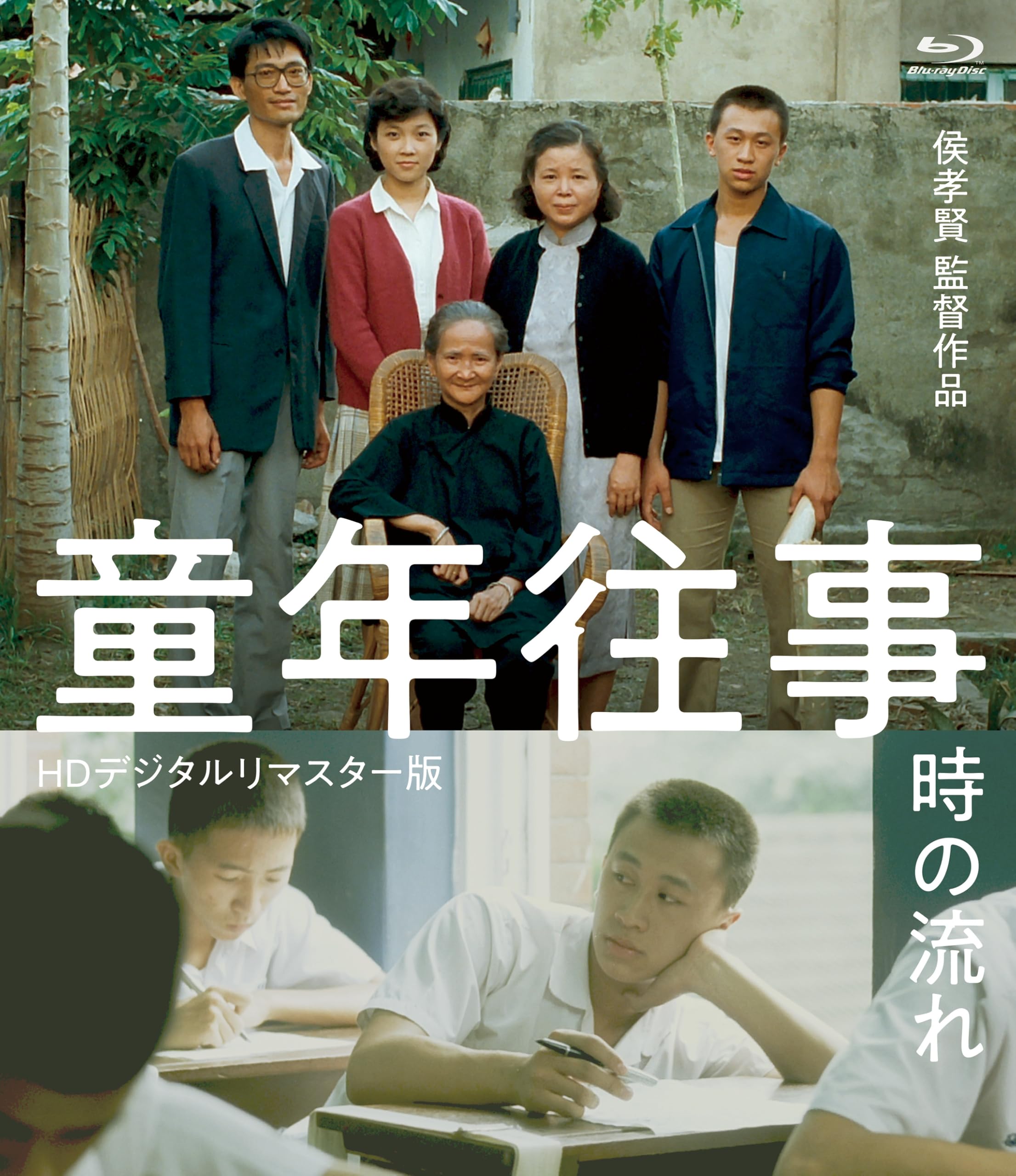 Amazon.co.jp: 童年往事 BD ＜HDデジタルリマスター版＞ [Blu-ray