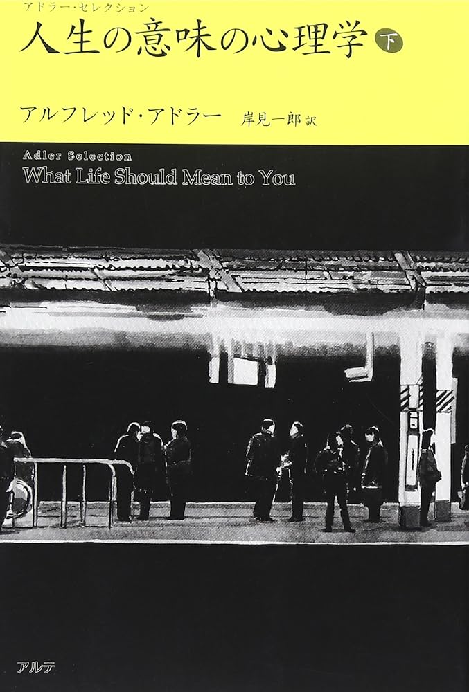 人生の意味の心理学 (下) (アドラー・セレクション