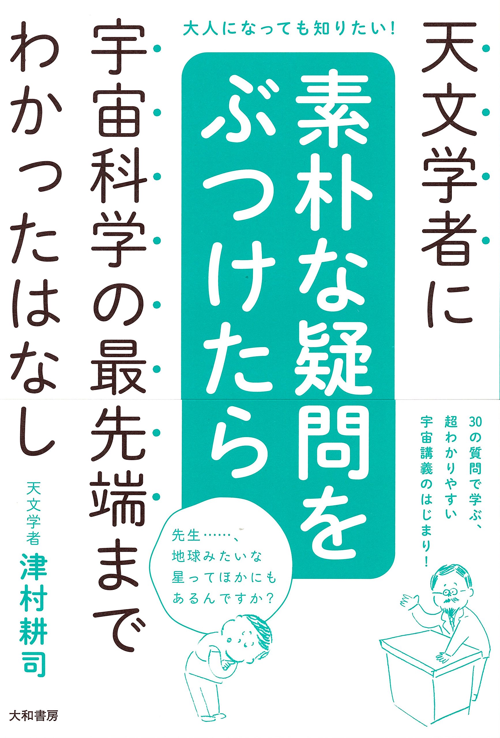 天文学者に素朴な疑問をぶつけたら宇宙科学の最先端までわかったはなし