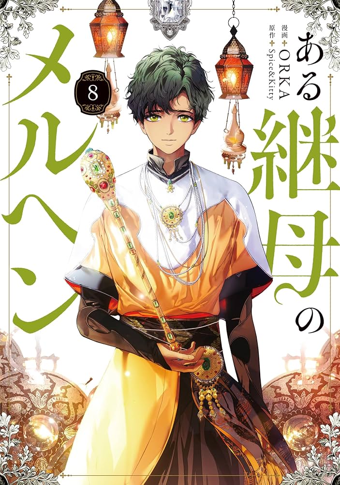 ある継母のメルヘン 韓国限定 アニメイト サイン本 直筆 イラスト Amazon.co.jp: ある継母のメルヘン 8 (フロース コミック) : ORKA