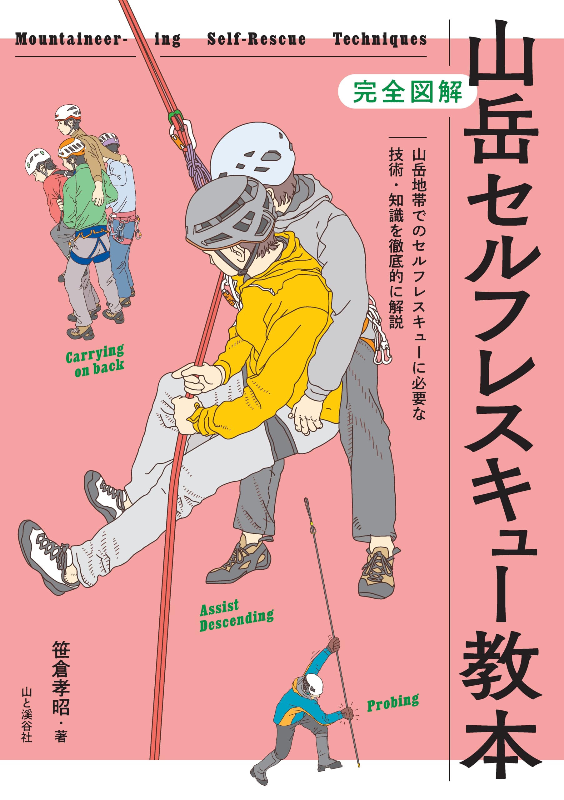 完全図解 山岳セルフレスキュー教本 | 笹倉 孝昭 |本 | 通販 | Amazon
