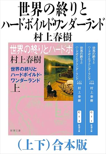 世界の終りとハードボイルド・ワンダーランド（上下）合本版（新潮文庫）