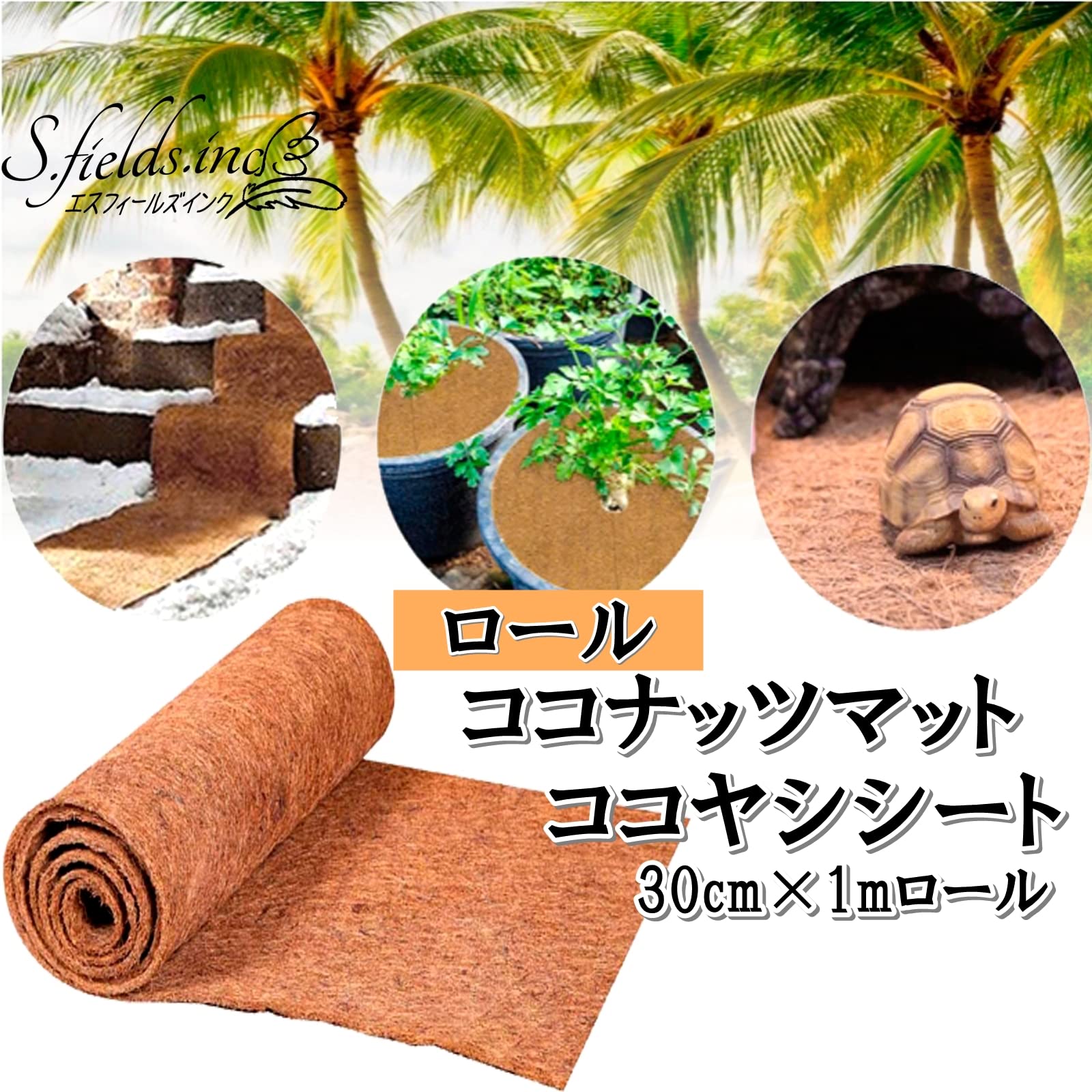 ココナッツシート大サイズ（1mx10m） Amazon | S.fields.inc ココナッツマット ココヤシシート 30cm×1m