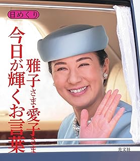 日めくり　雅子さま・愛子さま　今日が輝くお言葉 ([実用品])女性自身編集部