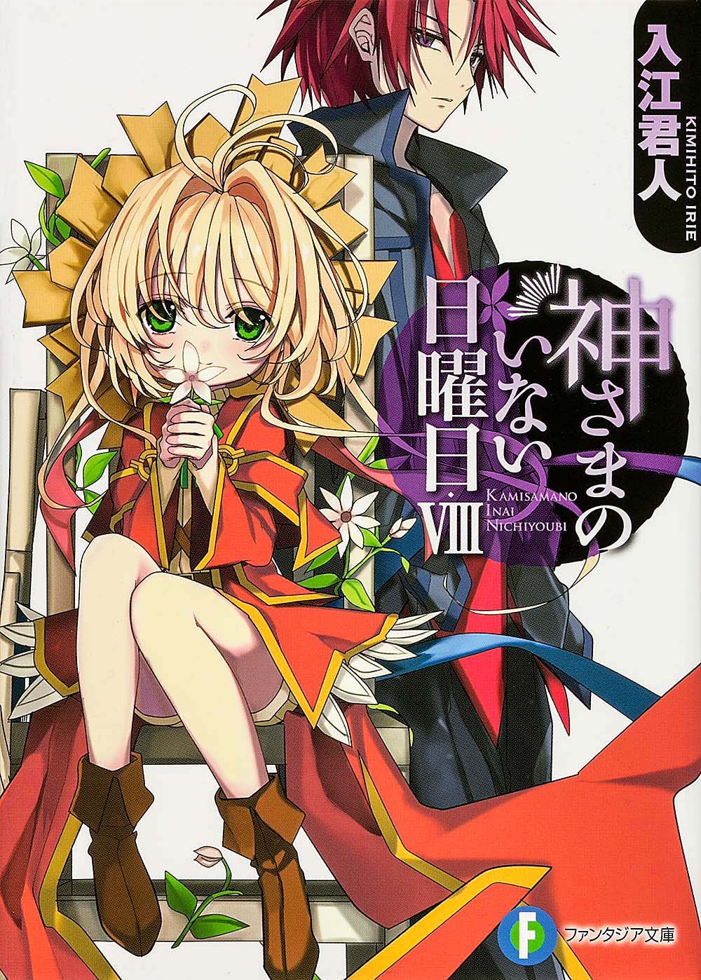 神さまのいない日曜日VIII (富士見ファンタジア文庫)