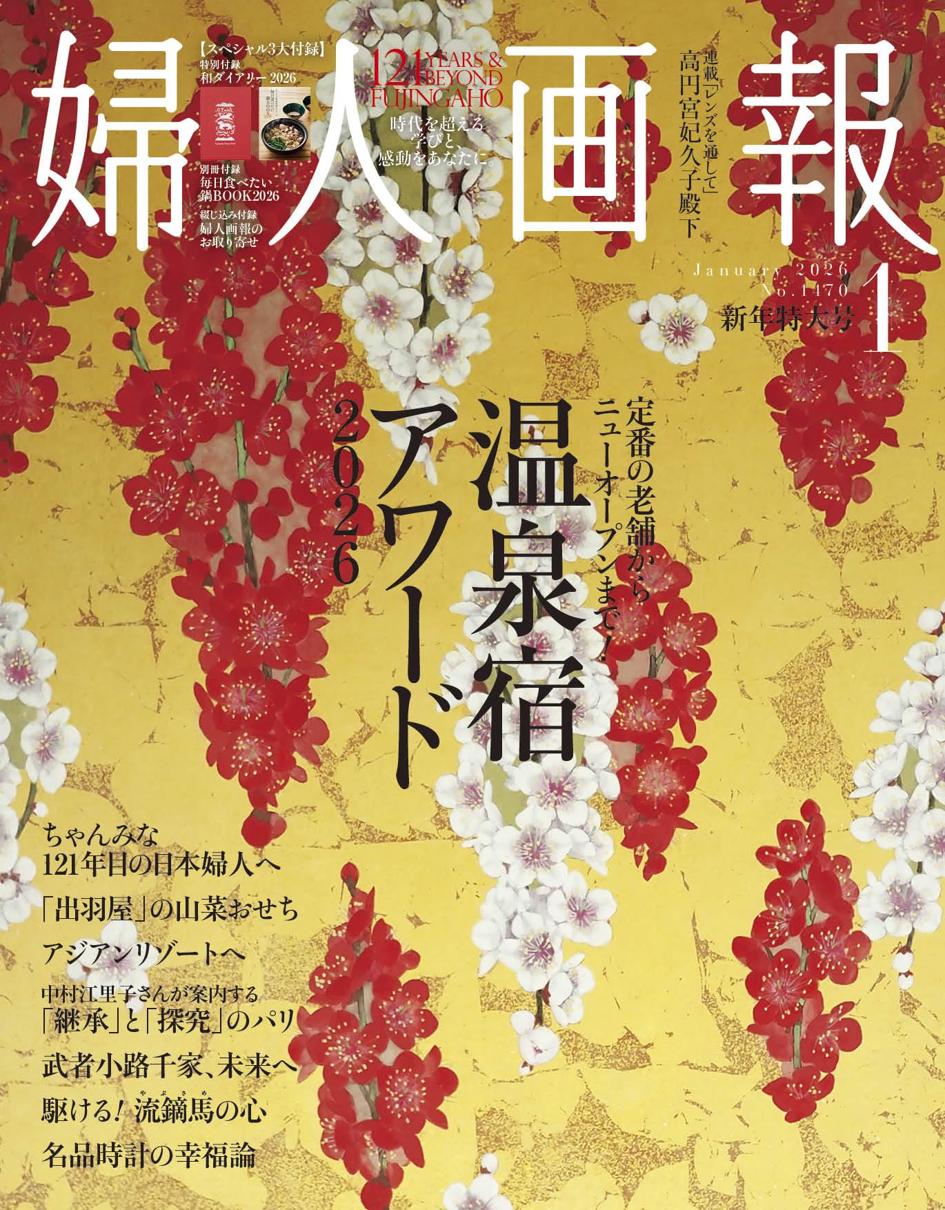 婦人画報2026年1月号（ダイアリー付） | ハースト婦人画報社 |本