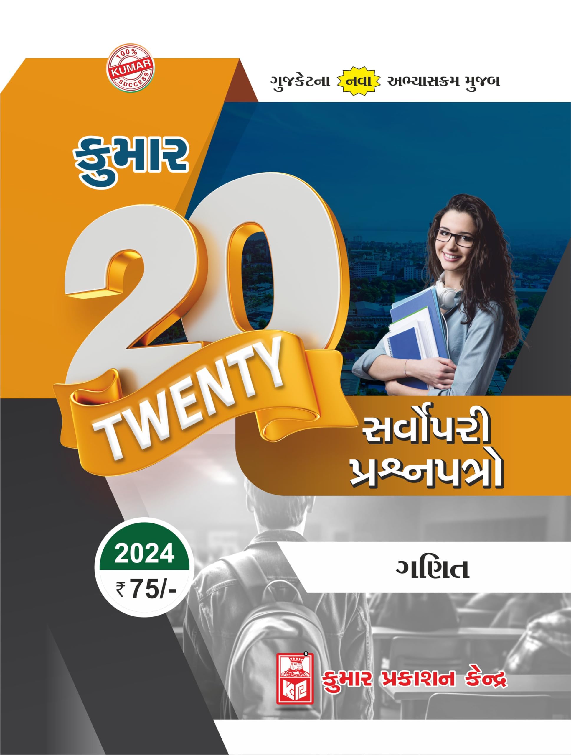 Gujcet Maths Twenty-20 Papers (Gujarati Medium)