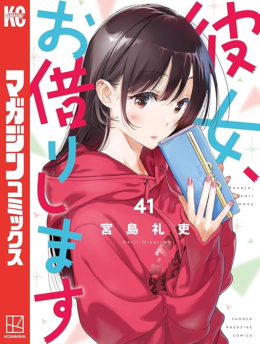 『彼女、お借りします(41)』の表紙イラスト 電子書籍 漫画