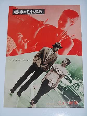 1960年初版映画パンフレット 勝手にしやがれ ジャン・リュック・ゴダール監督 ジャン・ポール・ベルモンド ジーン・セバーグ ニュー東宝の館名入り初版映画パンフレット