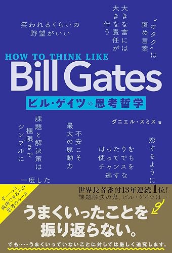 HOW TO THINK LIKE Bill Gates　ビル・ゲイツの思考哲学