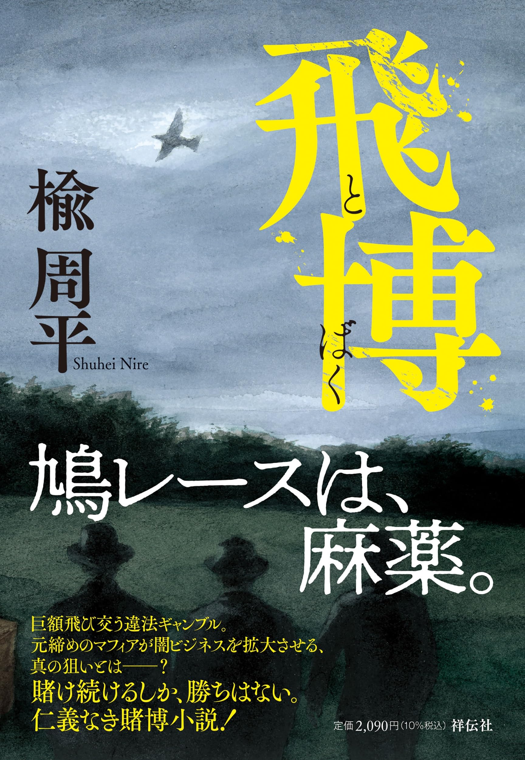 Amazon.co.jp: 飛博 (単行本文芸フィクション) : 楡周平: 本