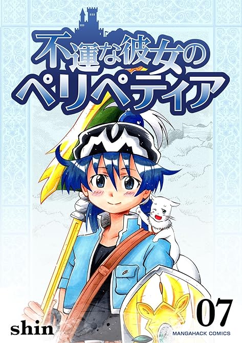 『不運な彼女のペリペティア7巻』の表紙イラスト 電子書籍 漫画