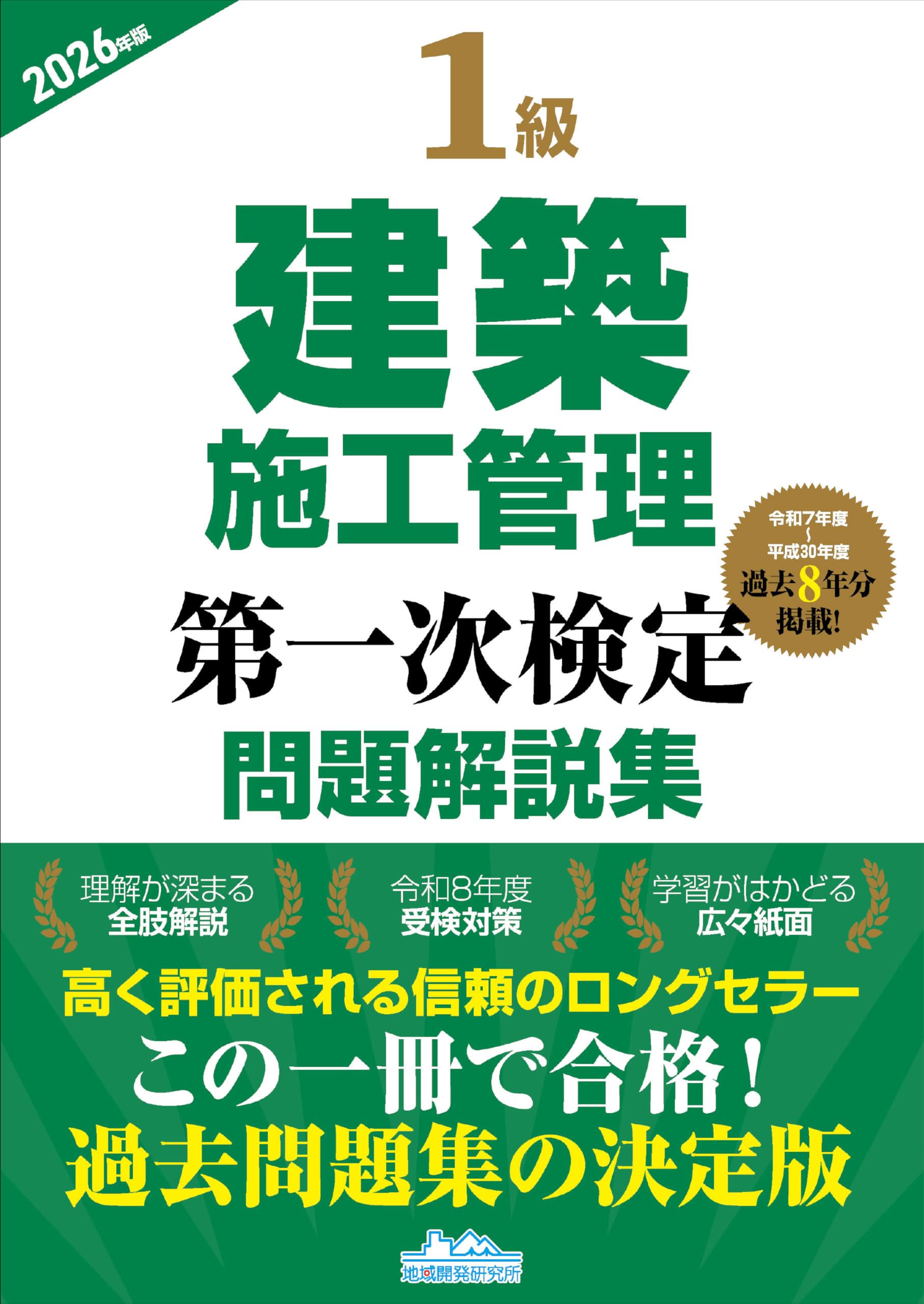 1級建築施工管理技士試験対策 2026年度版 1級建築施工管理技士第一次検定選択対策＆過去問題 2026年版