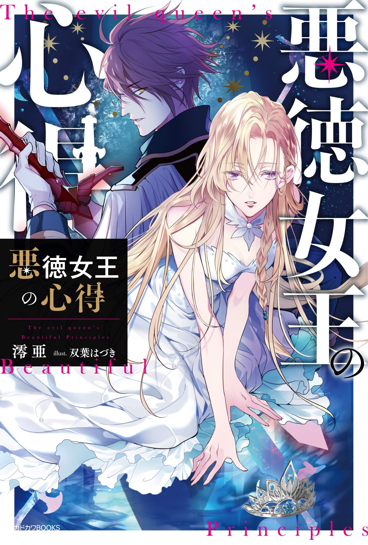 Amazon.co.jp: 悪徳女王の心得 (カドカワBOOKS) : 澪亜, 双葉 はづき: 本