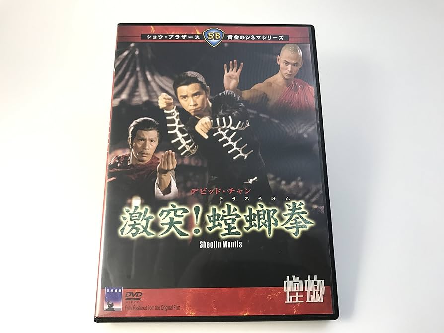 超入手困難！美品！セル版！【廃盤】 激突！螳螂拳('78香港) DVD r087575745MX.jpg