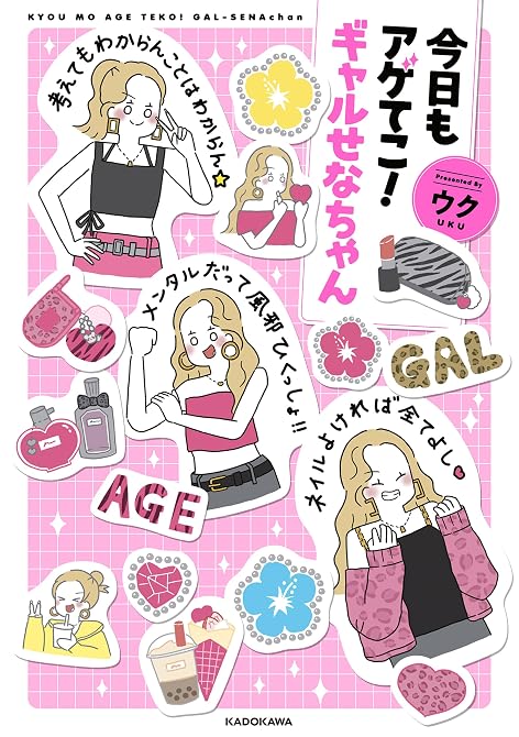 『今日もアゲてこ！ギャルせなちゃん』の表紙イラスト 電子書籍 漫画