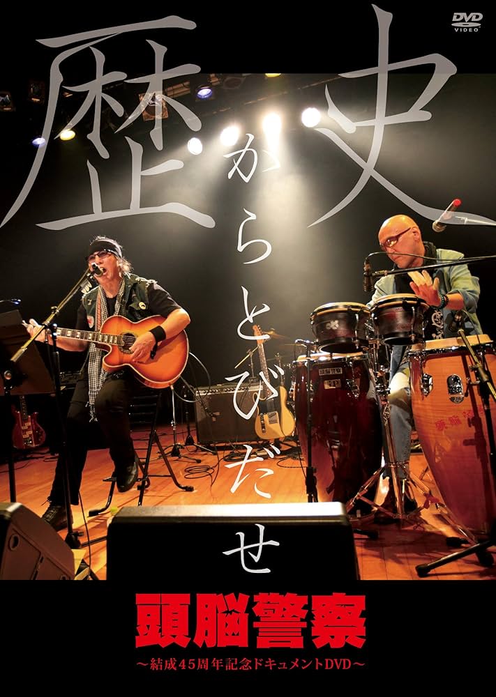 新品未開封 頭脳警察 歴史からとびだせ ~結成45周年記念ドキュメントDVD~ Amazon.co.jp: 歴史からとびだせ~結成45周年記念ドキュメント